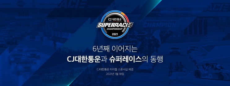 2021 CJ 대한통운 슈퍼레이스 챔피언십, 올해도 무관중으로 진행이 될까? 2021 CJ 대한통운 슈퍼레이스 챔피언십, 올해도 무관중으로 진행이 될까?