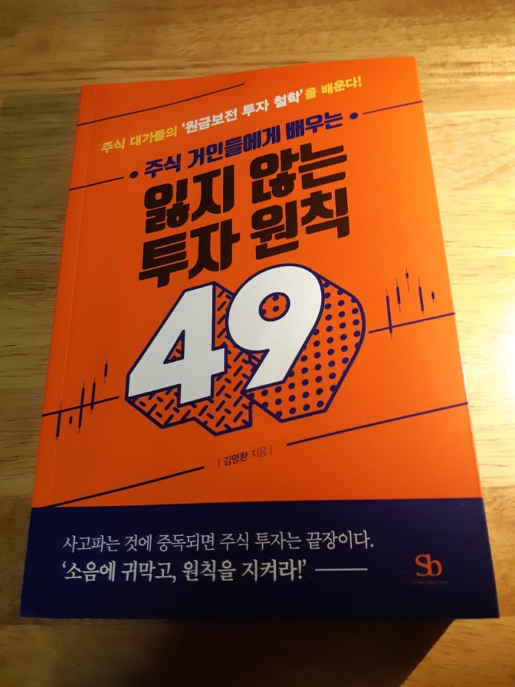 한 권으로 배우는 주식거인들의 투자원칙: 김명환의 <주식 거인들에게 배우는 잃지 않는 투자 원칙 49> 리뷰 한 권으로 배우는 주식거인들의 투자원칙: 김명환의 <주식 거인들에게 배우는 잃지 않는 투자 원칙 49> 리뷰