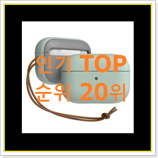  탑급 에어팟프로케이스 상품 인기 순위 TOP 20위