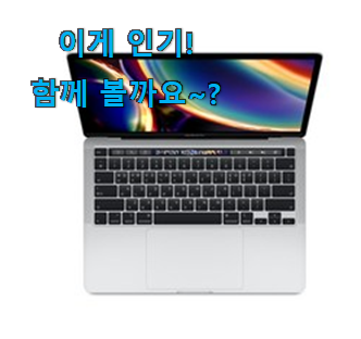  유튜브에서도 난리난 그 상품! 갖고싶은 맥북프로 13인치 갓템 이네요. 안사곤 못 참겠어요 ㅋㅋ