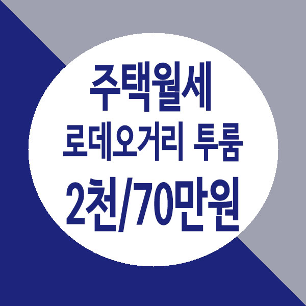  [거래완료] 별내역세권 주택월세, 로데오거리 구조 좋은 투룸 주택 월세
