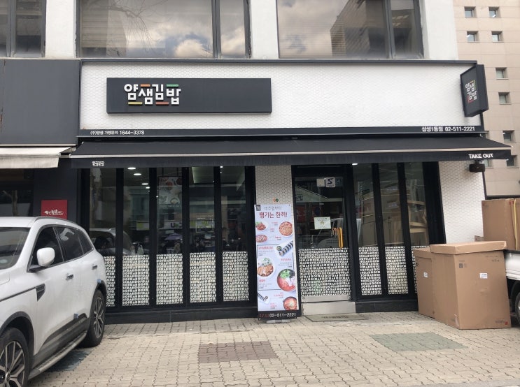  삼성동 봉은사역 혼밥맛집 - 얌샘김밥