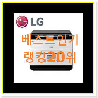  특별한 식기세척기 목록 가성비 순위