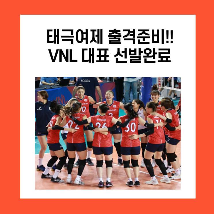  태극여제 출격준비, 2021 VNL 대표선발(캡틴 김연경)