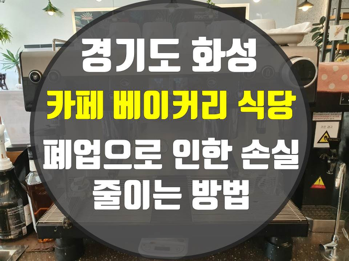 화성 카페 베이커리 깔끔한 폐업 정리 주방기구 매입 판매 역시 이곳