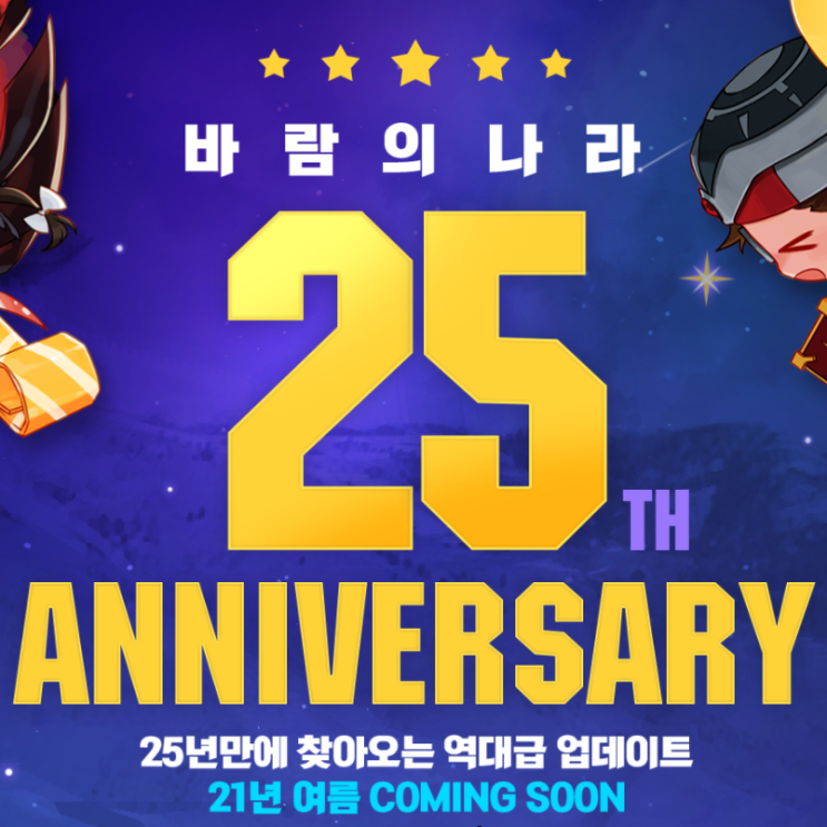 바람의나라 25주년 역대급 업데이트 소개 바람의나라 25주년 역대급 업데이트 소개