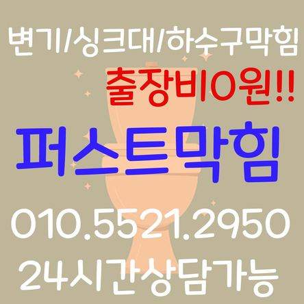  천안변기 아산변기 막힘 출장비없는 시원한 변기뚫음