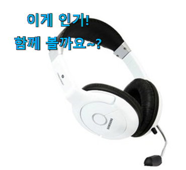 유튜브에서도 난리난 그 상품! SNS대박 삼성 헤드셋 굉장한 물건 인거같아요 갖고싶네요. 유튜브에서도 난리난 그 상품! SNS대박 삼성 헤드셋 굉장한 물건 인거같아요 갖고싶네요.