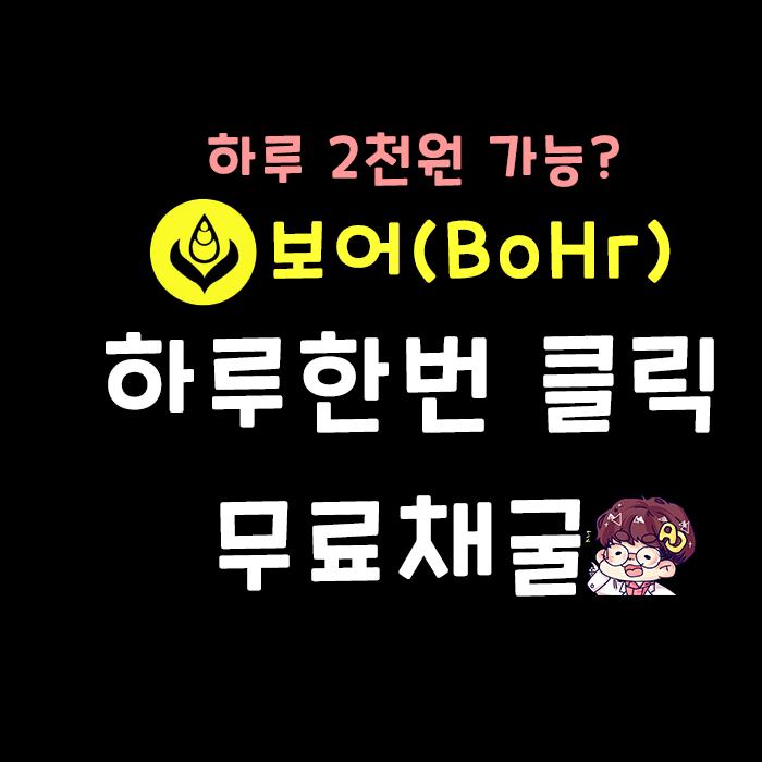  하루 2000원 수익이 가능한 무료채굴 보어(BoHr)코인!!