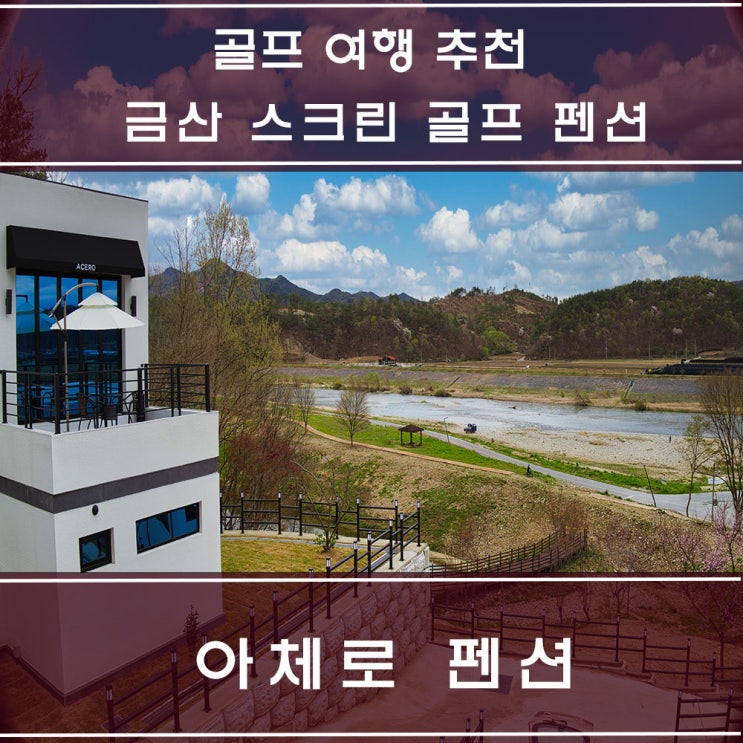  골프여행 아체로 스크린골프 펜션 금산 가족 친구들 여행으로 추천해요