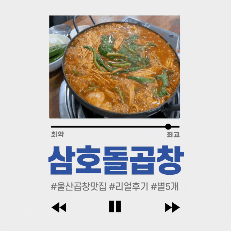  #울산 곱창 맛집 #삼호돌곱창 : 곱창전골 1인분 12,000원