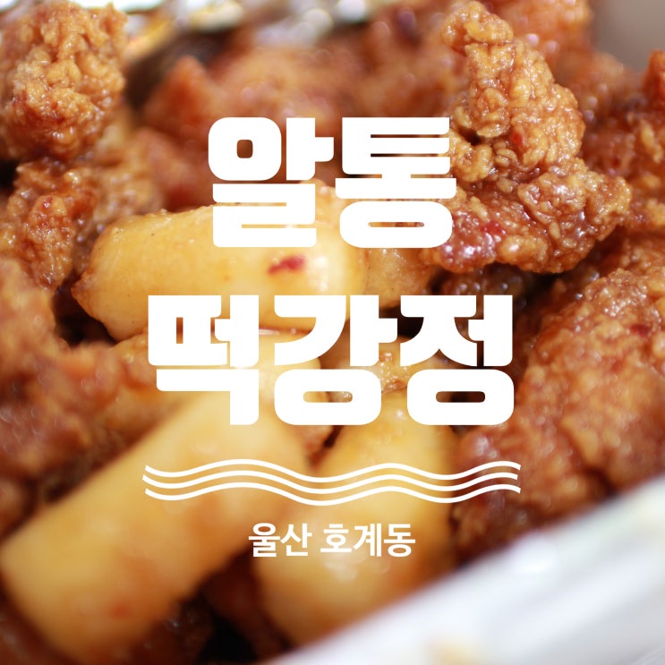  울산 호계 닭강정 추천 이승윤의알통떡강정 호계점