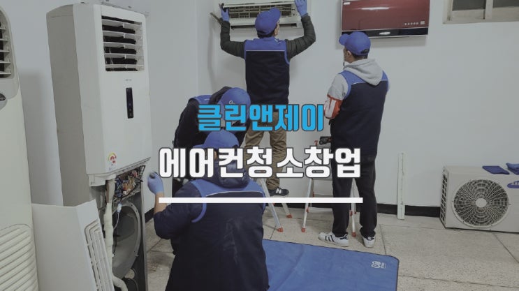  에어컨청소창업 가맹점 개설하세요