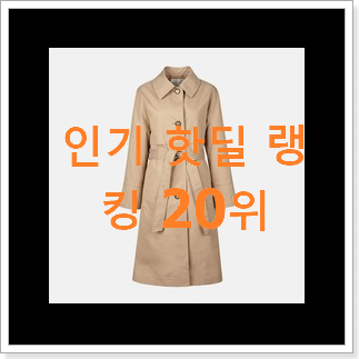 인기있는 헤지스트렌치코트 목록 인기 핫딜 인기있는 헤지스트렌치코트 목록 인기 핫딜
