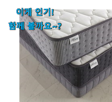 요즘 사람들이 자주찾는 안보면 손해 미성침대 매트리스 나의 선택 알려드릴께요~ 후회 안할겁니다 ㅎㅎ 요즘 사람들이 자주찾는 안보면 손해 미성침대 매트리스 나의 선택 알려드릴께요~ 후회 안할겁니다 ㅎㅎ