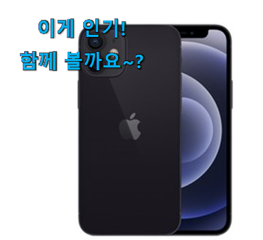 가성비 좋다고 소문났어요 소문난 아이폰 미니 256 제품 알려드릴께요~ 안사곤 못배기겠어요 ㅋㅋ 가성비 좋다고 소문났어요 소문난 아이폰 미니 256 제품 알려드릴께요~ 안사곤 못배기겠어요 ㅋㅋ