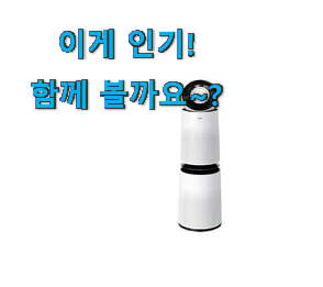 인스타에서도 난리난 그 상품! 요즘대세 lg 공기청정기 퓨리케어 픽미 소개합니당~ 참 맘에드는군요 인스타에서도 난리난 그 상품! 요즘대세 lg 공기청정기 퓨리케어 픽미 소개합니당~ 참 맘에드는군요