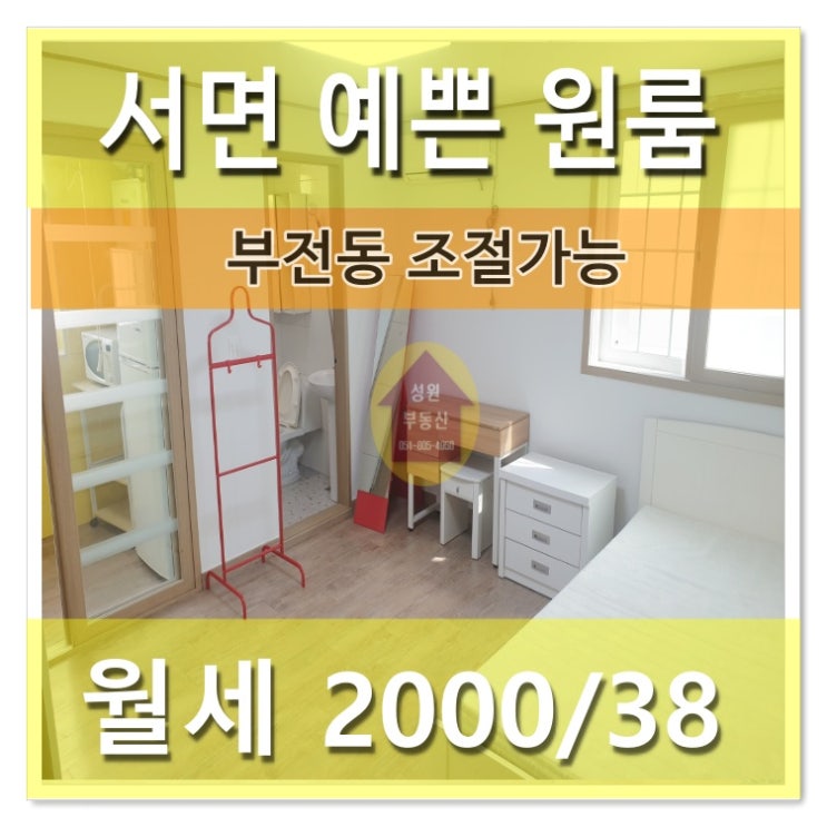  서면 예쁜 원룸/방크고 풀옵션 가성비 부전동 원룸/역세권 슬세권