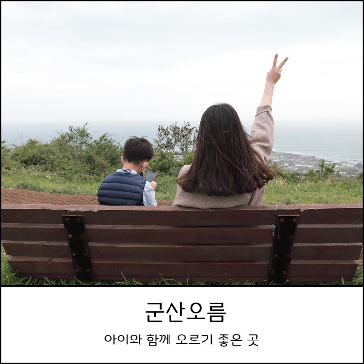  제주 4월 가볼만한 곳 군산오름 _ 아이와 함께 차로 올라갈 수 있는 곳