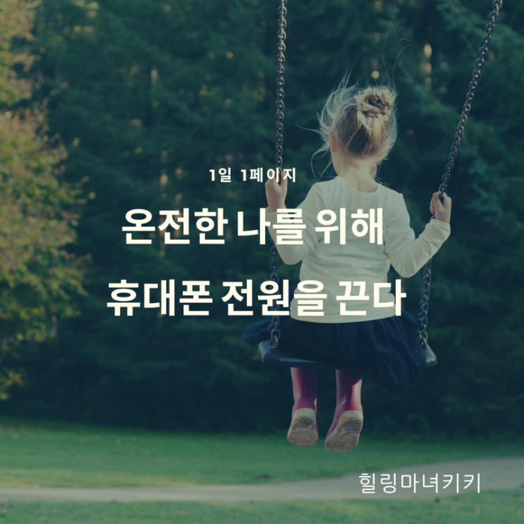  1일 1페이지 ㅡ 20일 휴대폰 온앤오프 균형으로 자신의 삶에 집중하자.