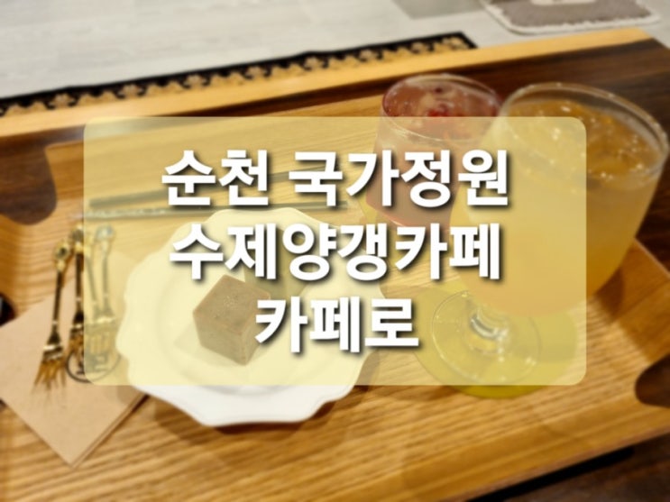  [순천오천지구카페 '카페로'] 정원박람회를 품은 발효차 & 수제양갱카페c