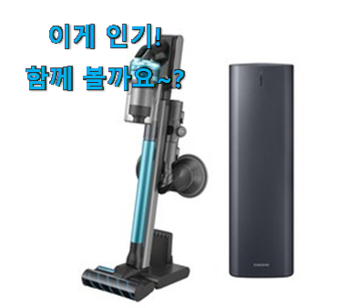 지나칠 수 없는 추천이네요. 특별할인 삼성 무선청소기 제트 물걸레 꿀템 인거같아요 추천합니다! 지나칠 수 없는 추천이네요. 특별할인 삼성 무선청소기 제트 물걸레 꿀템 인거같아요 추천합니다!