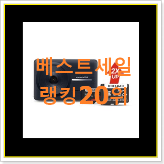  특별할인 블랙박스 사는곳 공유 best랭킹