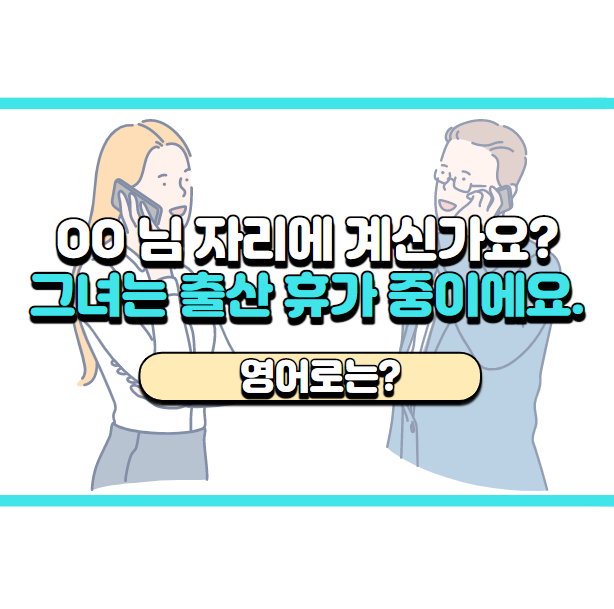  '그녀는 출산휴가 중이에요.' 영어로는? 'She's on maternity leave.'