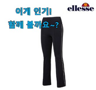  실제 후기도 평이 좋네요 실속있는 엘레세 여성 꿀템 소개해요 사람들이 왜이렇게 찾는지 알거같네요