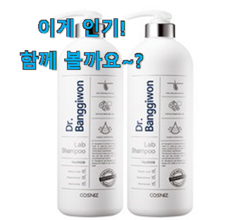  벌써 리뷰가 이렇게 쌓였어요. 신뢰가는 닥터방기원 탈모 샴푸 꿀템 개봉박두@ 득템하세요