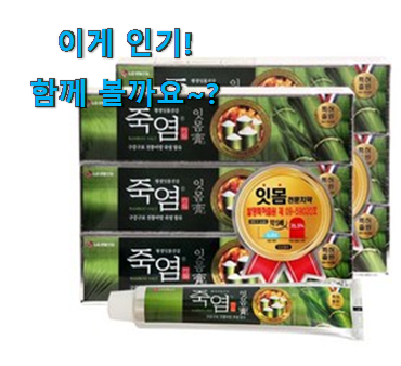 저는 적극 추천해요. 품절대란 엘지 죽염 치약 상품 이네용 선물하기에도 좋은듯 해요 저는 적극 추천해요. 품절대란 엘지 죽염 치약 상품 이네용 선물하기에도 좋은듯 해요
