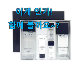  친구가 그렇게 추천하더라구요. 고민끝에 선택 헤라 옴므 목록 이네요. 남편도 인정하네요