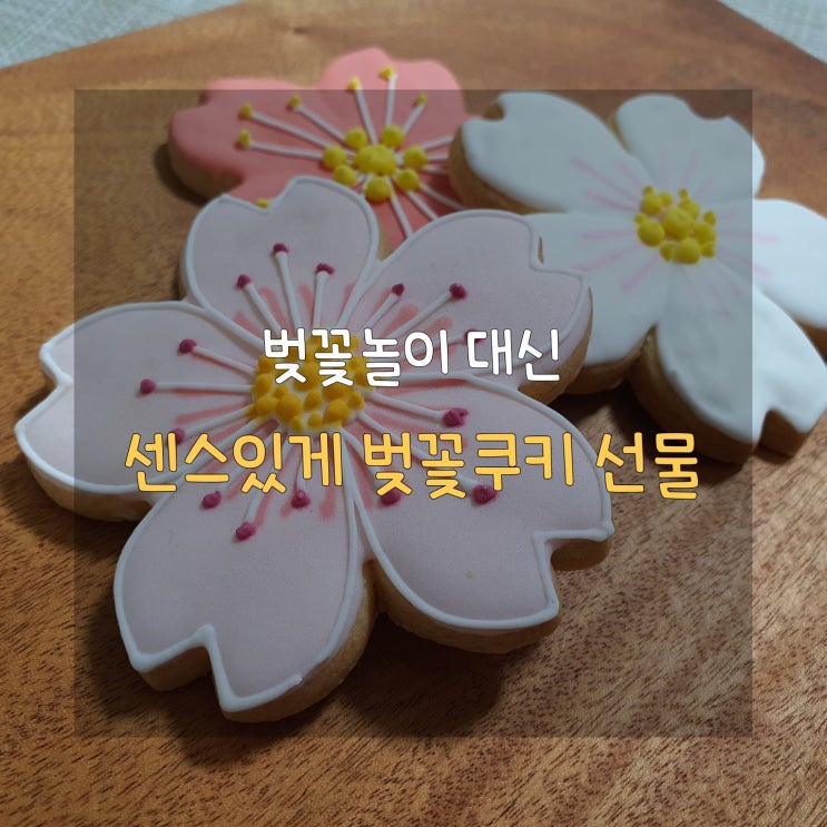  봄맞이 선물 추천 아이디어스 샬랄라 벚꽃쿠키