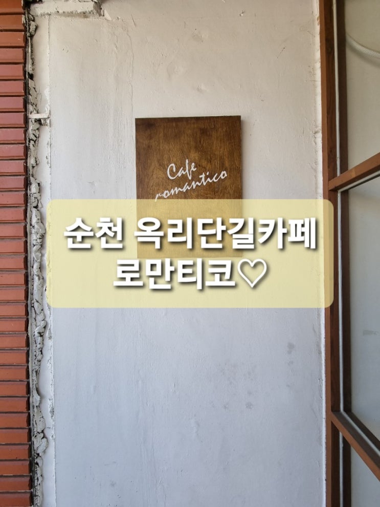  [순천 옥리단길카페 로만티코] 로맨틱 디저트 카페c