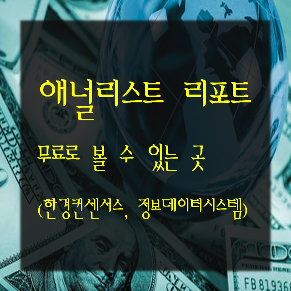 주식) 애널리스트 리포트(분석보고서) 무료로 볼 수 있는 곳(한경컨센서스,정보데이터시스템)