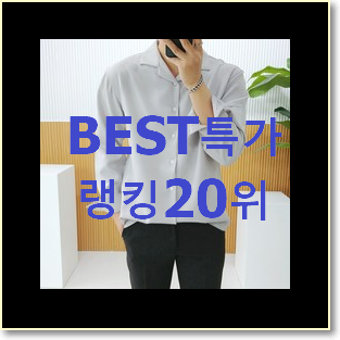  SNS대박 톰브라운셔츠 아이템 베스트 성능 랭킹 20위