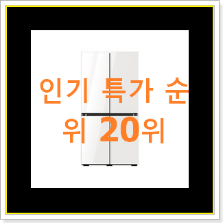 너무 사고싶은 김치냉장고 상품 인기 베스트 랭킹 20위