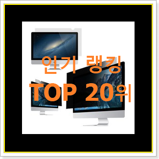  퀄리티 좋은 모니터 선택 베스트 핫딜 랭킹 20위