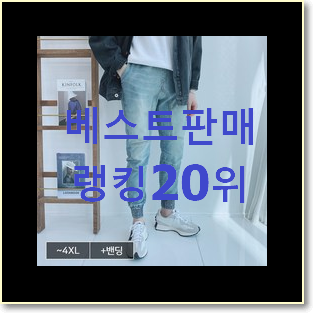  입소문탄 바지 꿀템 베스트 목록 TOP 20위