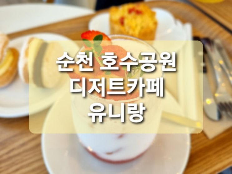 [순천 호수공원 카페 유니랑] 다쿠아즈 & 스콘이 맛있는 디저트 카페 