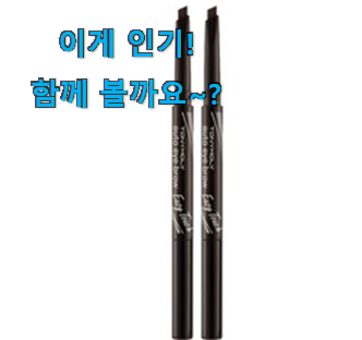 SNS에서도 난리났대요 매력뿜는 토니모리 아이브로우 나의 선택 함께 봅시다 맘에드네요.
