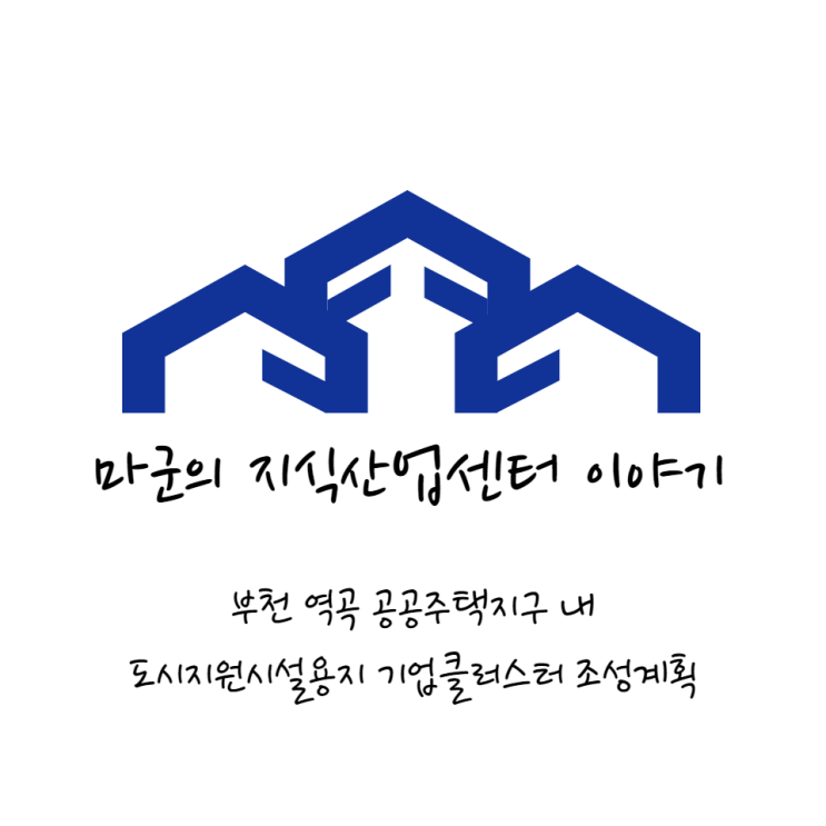  부천 역곡 도시지원시설용지 기업클러스터 조성계획
