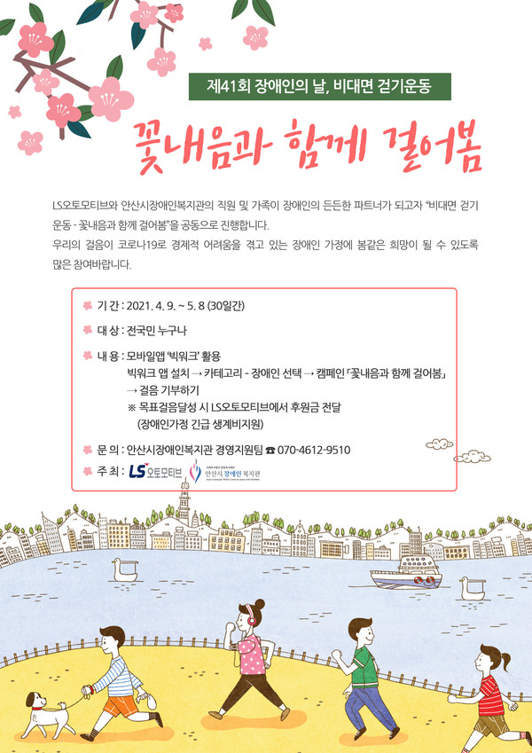 ‘꽃내음과 함께 걸어봄’ 비대면 걷기 운동행사를 통한 ‘희망나눔’
