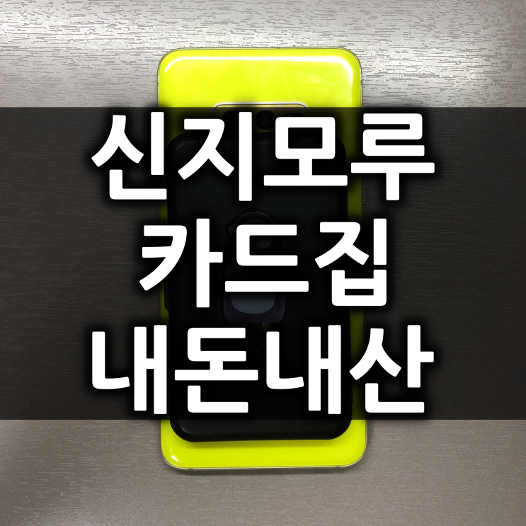  신지모루 카드케이스 (카드집) 1년을 사용해보니...
