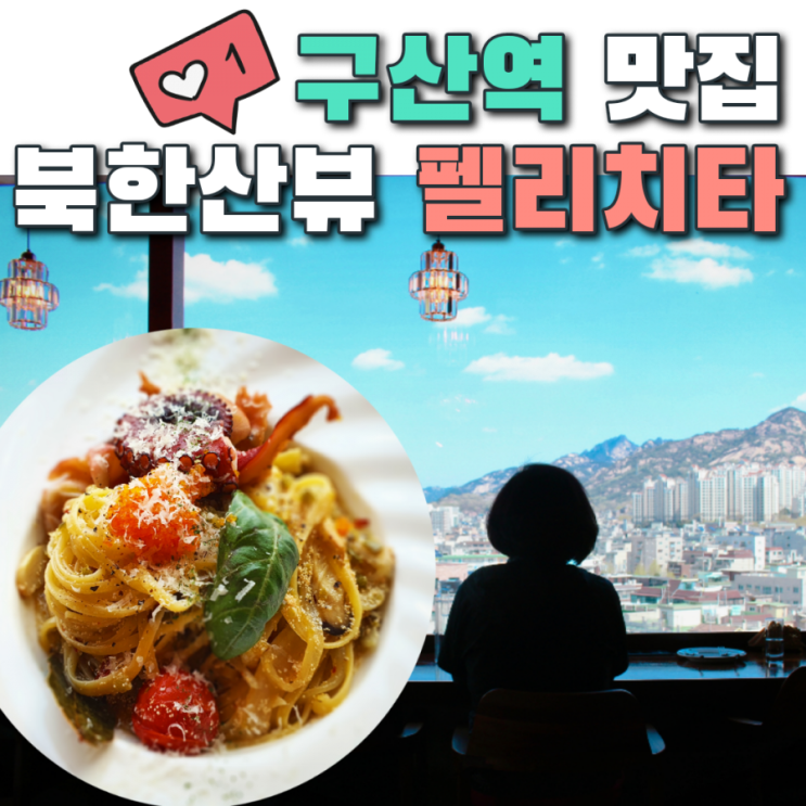  분위기갑 구산역맛집 펠리치타에서 북한산뷰 데이트