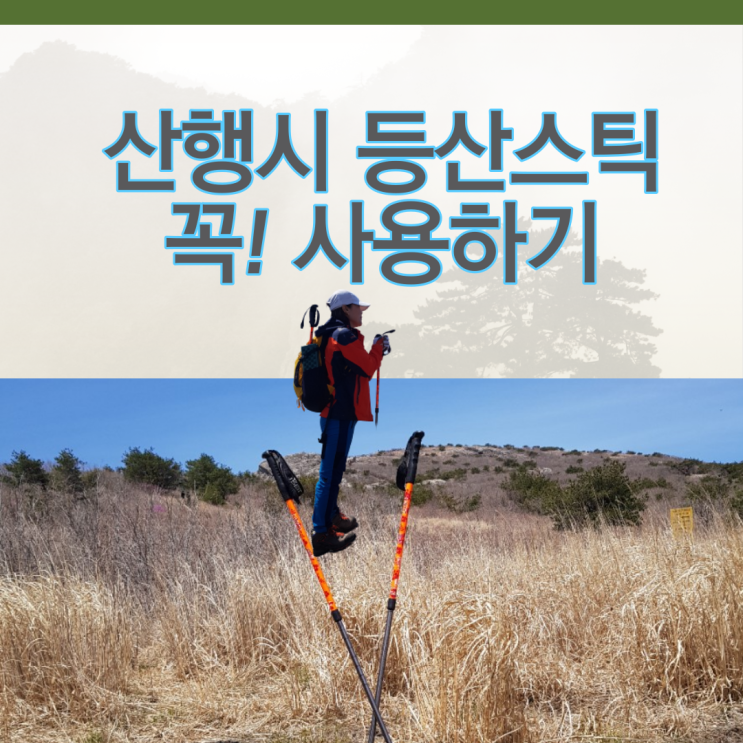  등산스틱종류와 등산스틱사용법,유의사항