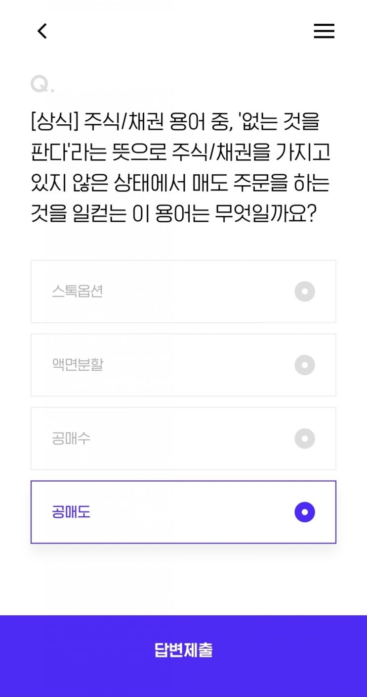  [상식] 주식/채권 용어 중, '없는 것을 판다'라는 뜻으로 주식/채권을 가지고 있지 않은 상태에서 매도 주문을 하는 것을 일컫는 이 용어는 무엇일까요?