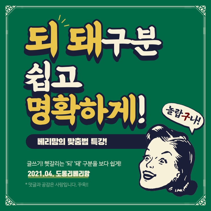  되 돼 구분 쉽고 정확하게