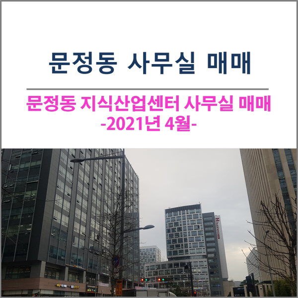 21년 4월 송파구 문정동 지식산업센터 사무실 매매 모음