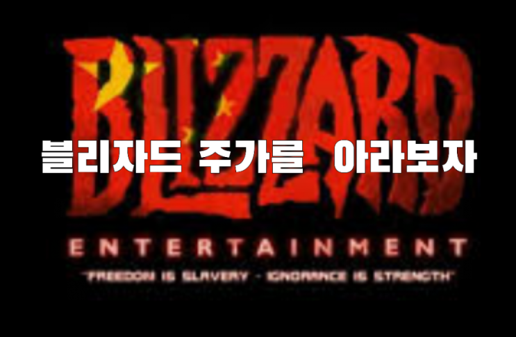  블리자드 주가를 아라보자